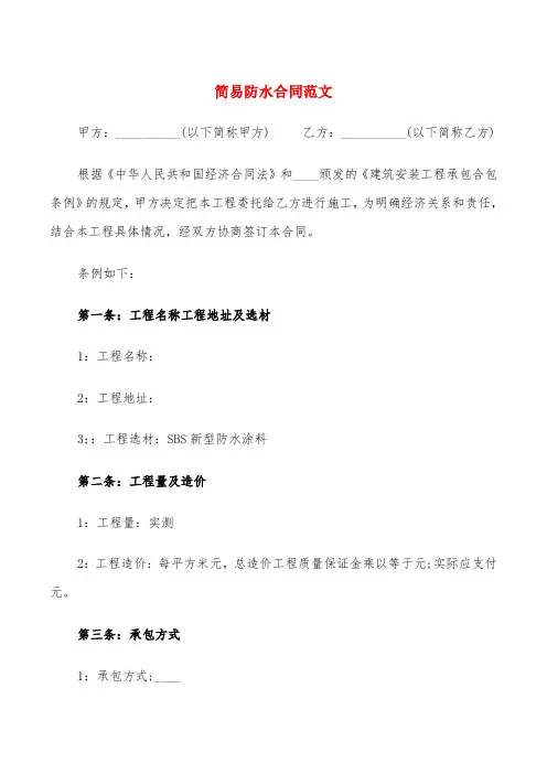 简易防水合同范文(6篇)