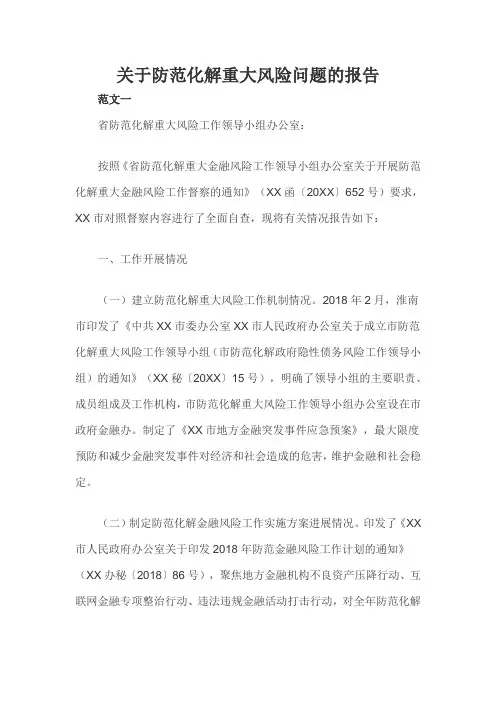 关于防范化解重大风险问题的报告三篇
