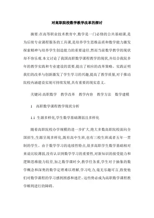 对高职院校数学教学改革的探讨