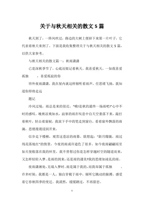 关于与秋天相关的散文5篇