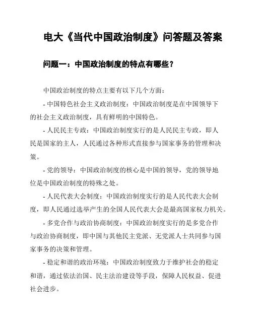 电大《当代中国政治制度》问答题及答案