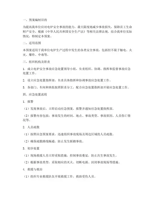 电炉安全事故处置预案范文