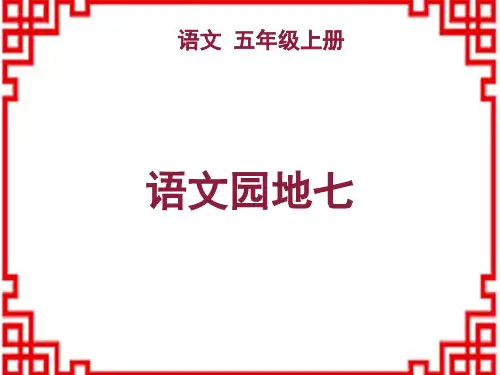 小学语文五年级上册精品教学课件 第七单元 语文园地七 (3)
