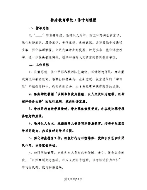 特殊教育学校工作计划模板(三篇)