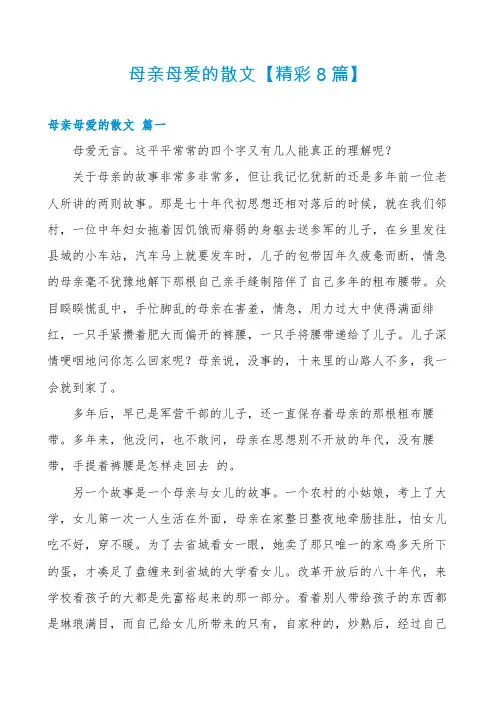 母亲母爱的散文【精彩8篇】