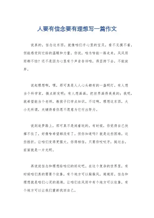 人要有信念要有理想写一篇作文