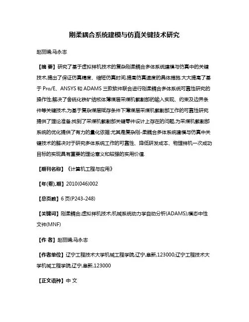 刚柔耦合系统建模与仿真关键技术研究
