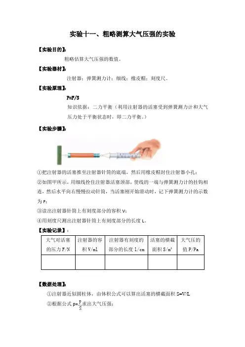 中考必考实验—粗略测算大气压值实验(实验精讲+典型例题)