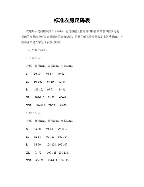 标准衣服尺码表