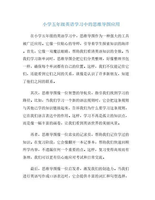 小学五年级英语学习中的思维导图应用