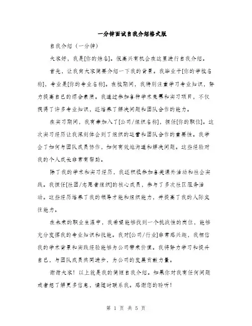 一分钟面试自我介绍格式版(5篇)