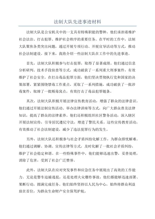 法制大队先进事迹材料