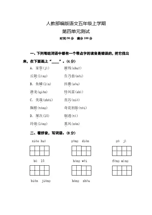部编版语文五年级上册第四单元综合检测卷(附答案)