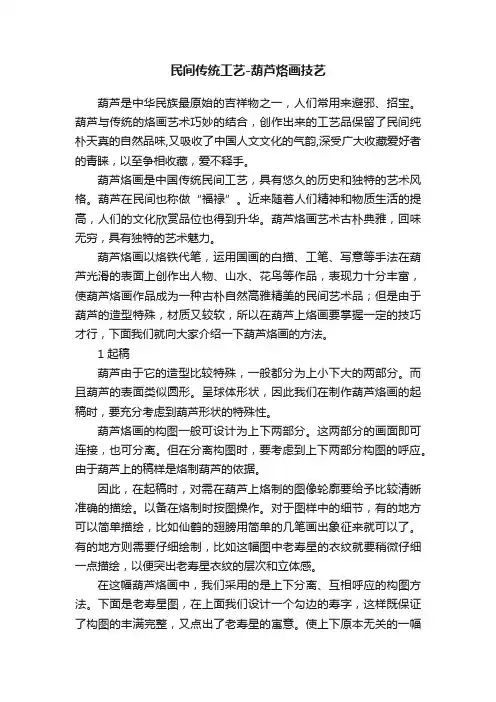 民间传统工艺-葫芦烙画技艺