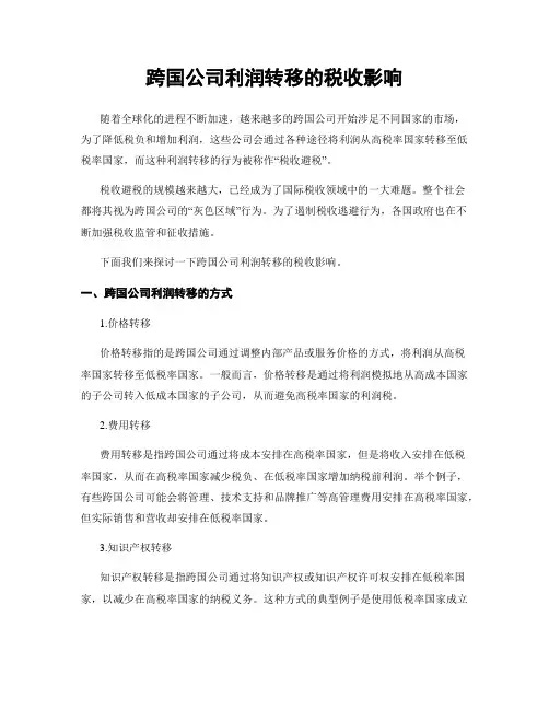 跨国公司利润转移的税收影响
