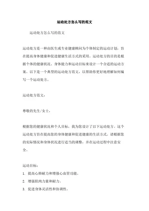 运动处方怎么写的范文