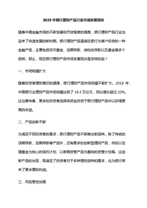 2023年银行理财产品行业市场发展现状
