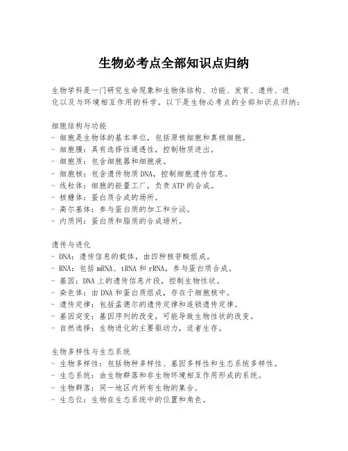 生物必考点全部知识点归纳