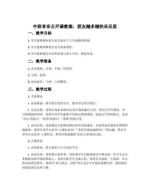 中班音乐公开课教案：朋友越多越快乐反思