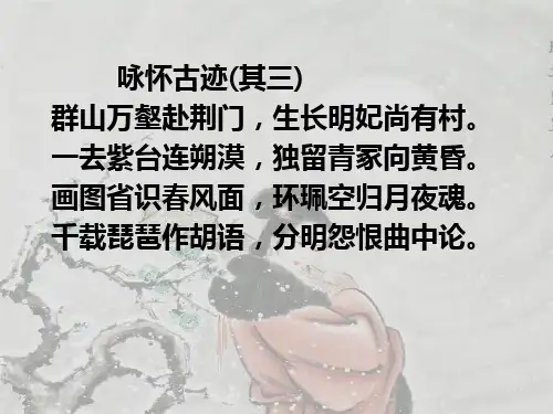 咏怀古迹(其三)PPT31