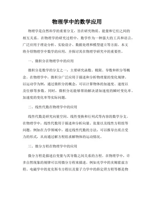 物理学中的数学应用