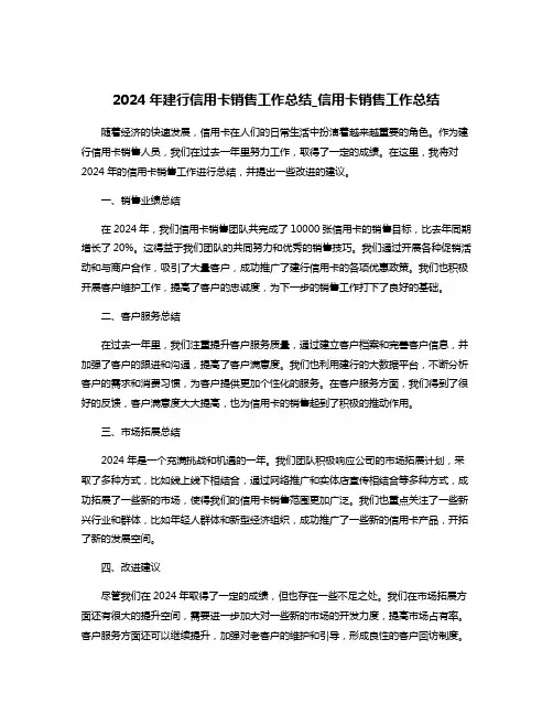 2024年建行信用卡销售工作总结_信用卡销售工作总结