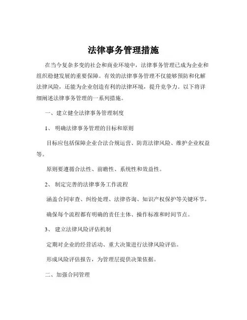法律事务管理措施