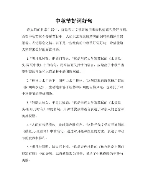 中秋节好词好句
