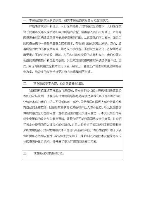 【 浅析计算机网络数据安全开题报告】