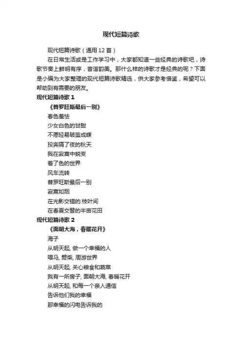 现代短篇诗歌（通用12首）