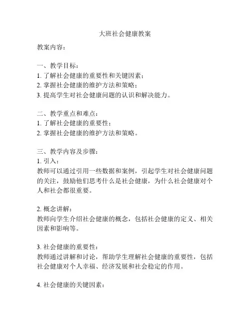 大班社会健康教案