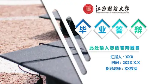 江西财经大学毕业答辩ppt优秀模板
