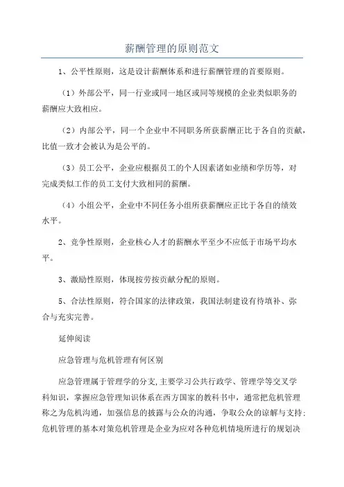 薪酬管理的原则范文