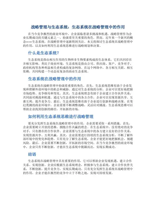 战略管理与生态系统：生态系统在战略管理中的作用