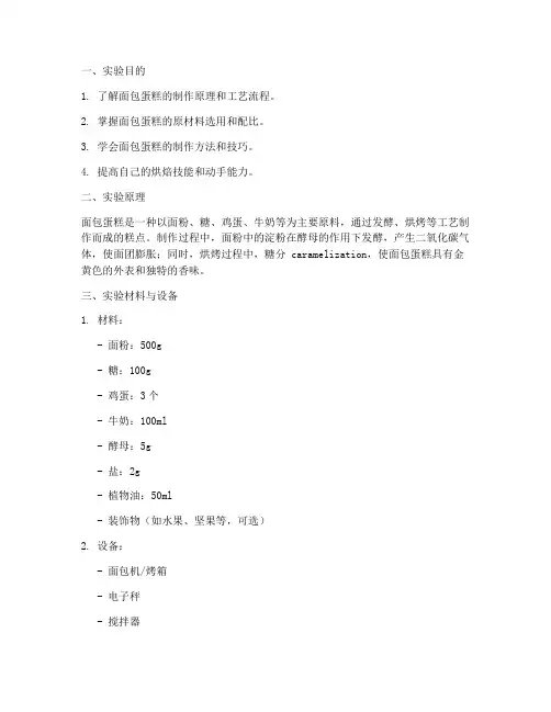 面包蛋糕制作实验报告