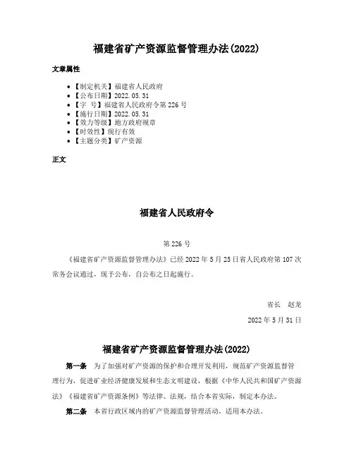 福建省矿产资源监督管理办法(2022)