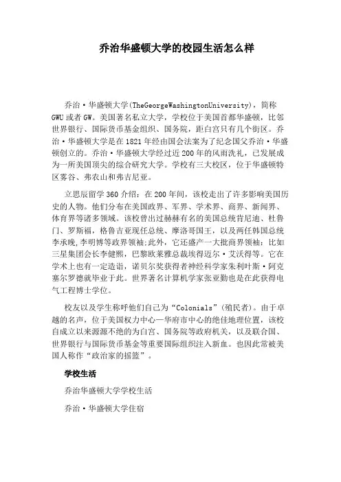 乔治华盛顿大学的校园生活怎么样