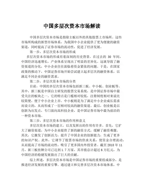 中国多层次资本市场解读