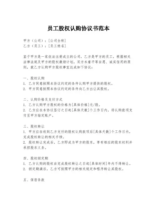 员工股权认购协议书范本