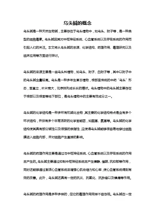 乌头碱的概念