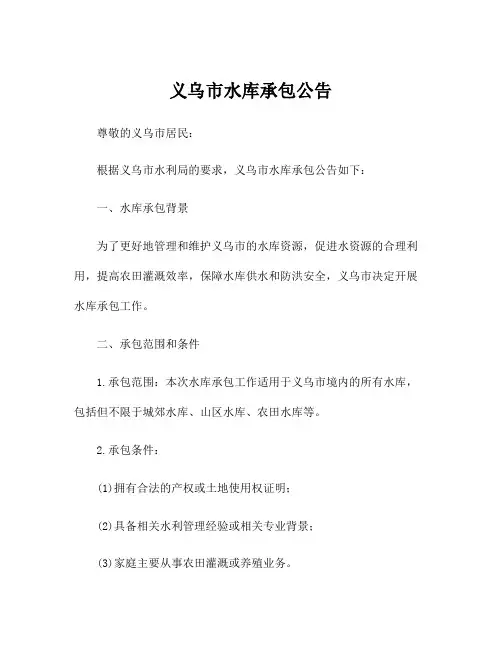 义乌市水库承包公告