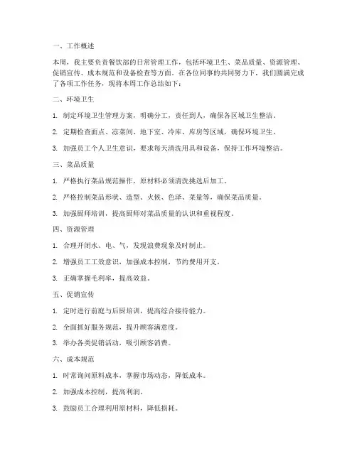 餐饮周报个人工作总结