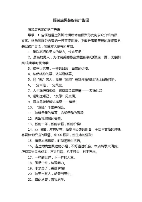 服装店男装促销广告语