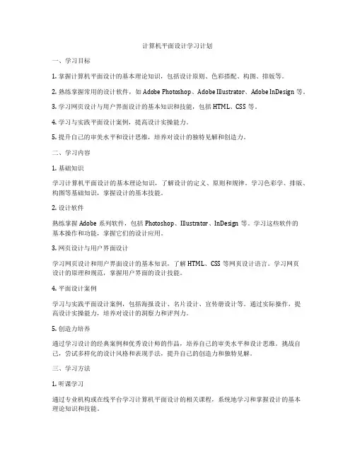 计算机平面设计学习计划