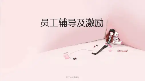 员工辅导及激励
