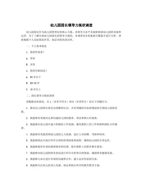 幼儿园园长领导力现状调查