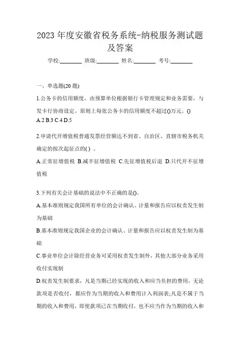 2023年度安徽省税务系统-纳税服务测试题及答案