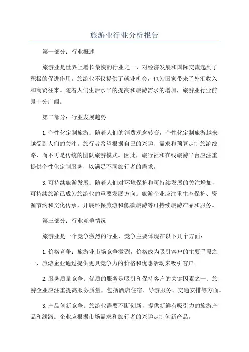 旅游业行业分析报告