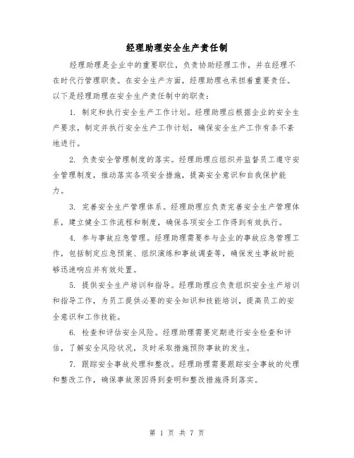 经理助理安全生产责任制(4篇)
