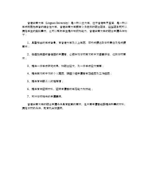 香港岭南大学硕士申请条件